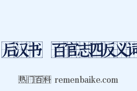 后汉书·百官志四反义词是什么意思的图片